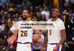 nba扣篮大赛2018(nba扣篮大赛2016完整版)
