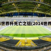 2014世界杯死亡之组(2014世界杯球队)