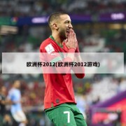 欧洲杯2012(欧洲杯2012游戏)