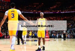 tengxunnba(腾讯nba排名)