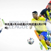 科比是1月26还是27(科比是1月27号吗)