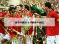 世界杯战况(台球世界杯战况)