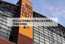 荷兰vs北马其顿比分(荷兰vs北马其顿上半场比分预测)