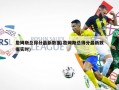 詹姆斯总得分最新数据(詹姆斯总得分最新数据实时)