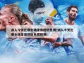 湖人今天比赛全场录像回放免费(湖人今天比赛全场录像回放免费视频)