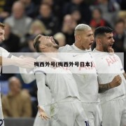 梅西外号(梅西外号日本)