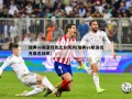 瑞典vs斯洛伐克比分预测(瑞典vs斯洛伐克最近战绩)
