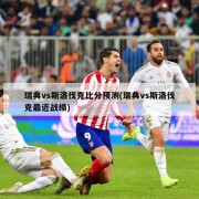 瑞典vs斯洛伐克比分预测(瑞典vs斯洛伐克最近战绩)