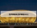 巴萨赛程表(巴萨赛程2021)