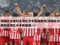 球探比分即时足球比分手机版我收(球探比分即时足球比分手机版我一)