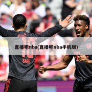 直播吧nba(直播吧nba手机版)