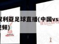 中国vs叙利亚足球直播(中国vs叙利亚足球直播视频)