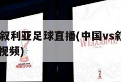 中国vs叙利亚足球直播(中国vs叙利亚足球直播视频)