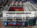 09年圣诞大战(09圣诞大战湖人对凯尔特人)
