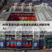 09年圣诞大战(09圣诞大战湖人对凯尔特人)
