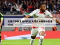 无插件体育直播手机版(无插件体育视频直播nba)