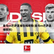 皇马vs巴萨直播在线观看(皇马vs巴萨直播回放)