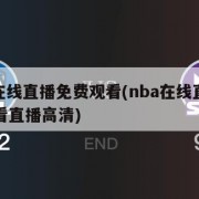 nba在线直播免费观看(nba在线直播免费观看直播高清)