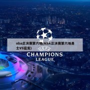 nba总决赛第六场(NBA总决赛第六场勇士VS猛龙)