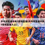 乒乓球直播中央5现场直播(乒乓球直播中央5现场直播入口)