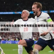 中央电视台直播(中央电视台直播频道在线直播观看)