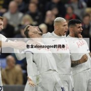 包含alonzogee的词条