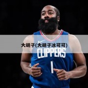大胡子(大胡子冰可可)