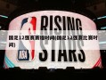 国足12强赛赛程时间(国足12强赛比赛时间)