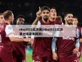 nba2012总决赛(nba2012总决赛全场录像回放)