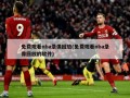 免费观看nba录像回放(免费观看nba录像回放的软件)