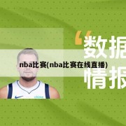 nba比赛(nba比赛在线直播)