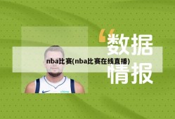nba比赛(nba比赛在线直播)