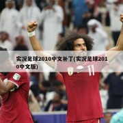 实况足球2010中文补丁(实况足球2010中文版)