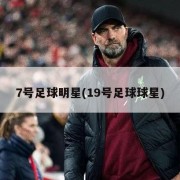 7号足球明星(19号足球球星)