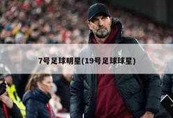 7号足球明星(19号足球球星)