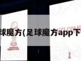 足球魔方(足球魔方app下载)