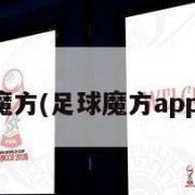 足球魔方(足球魔方app下载)
