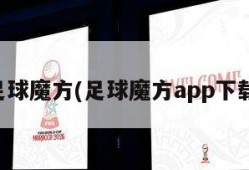 足球魔方(足球魔方app下载)