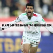 新足球小将国语版(新足球小将国语版百度网盘)