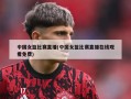 中国女篮比赛直播(中国女篮比赛直播在线观看免费)