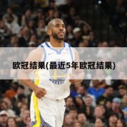 欧冠结果(最近5年欧冠结果)