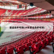 亚运会乒乓球(14年亚运会乒乓球)
