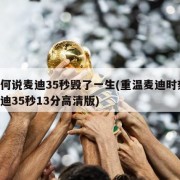 为何说麦迪35秒毁了一生(重温麦迪时刻 麦迪35秒13分高清版)