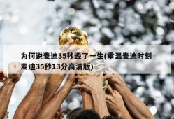 为何说麦迪35秒毁了一生(重温麦迪时刻 麦迪35秒13分高清版)