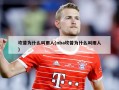 坎普为什么叫雨人(nba坎普为什么叫雨人)