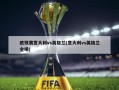 欧预赛意大利vs英格兰(意大利vs英格兰全场)