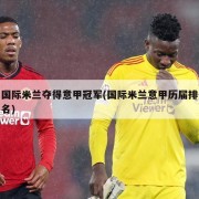 国际米兰夺得意甲冠军(国际米兰意甲历届排名)
