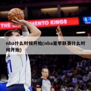 nba什么时候开始(nba夏季联赛什么时候开始)