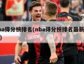 nba得分榜排名(nba得分榜排名最新排名)