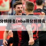 nba得分榜排名(nba得分榜排名最新排名)